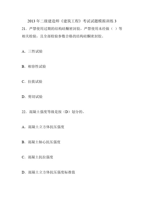 2013年二级建造师《建筑工程》考试试题模拟训练3