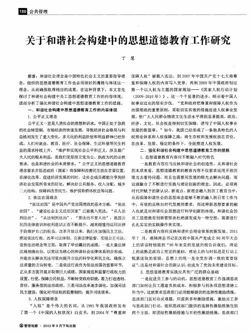 关于和谐社会构建中的思想道德教育工作研究