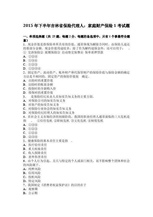 2015年下半年吉林省保险代理人：家庭财产保险1考试题