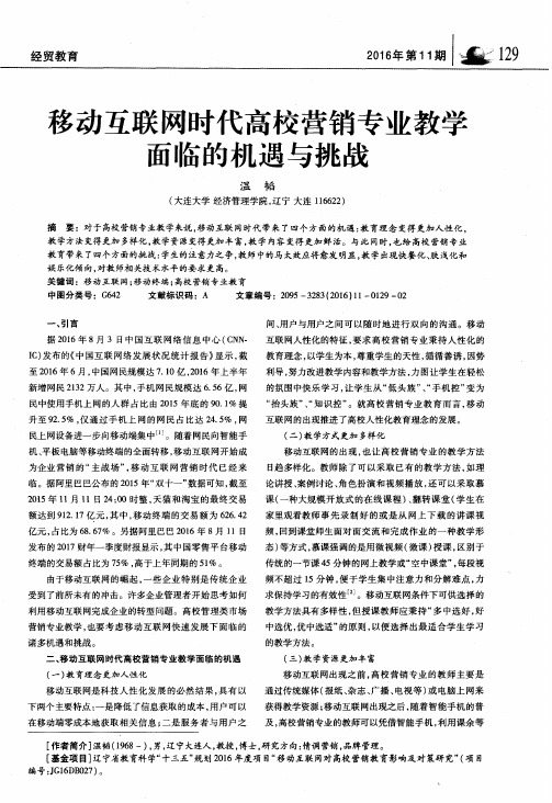 移动互联网时代高校营销专业教学面临的机遇与挑战