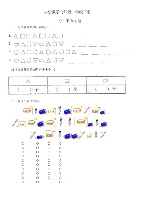小学数学北师版一年级下册分扣子+练习题.docx