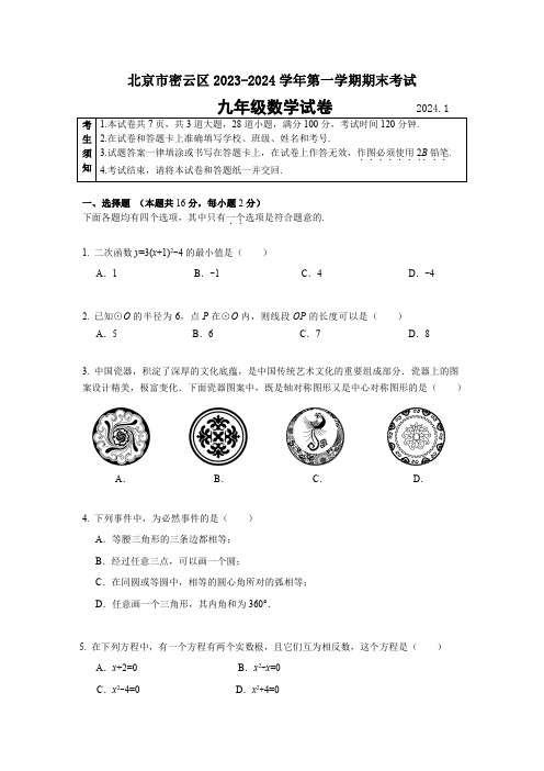 2024年北京密云区初三九年级上学期期末数学试题和答案