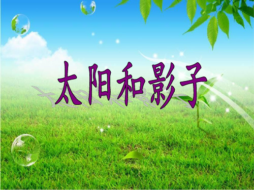 【粤教版】科学PPT-《影子》课件-名师推荐1