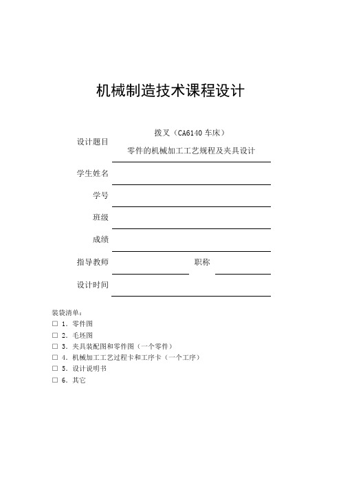 CA6140车床拔叉机械设计说明书