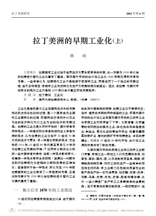 拉丁美洲的早期工业化(上)