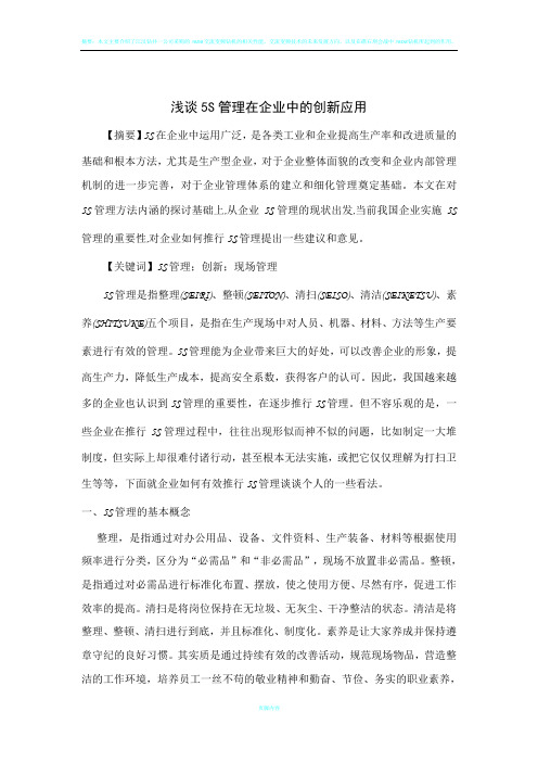 浅谈5S管理在现代企业中的创新应用