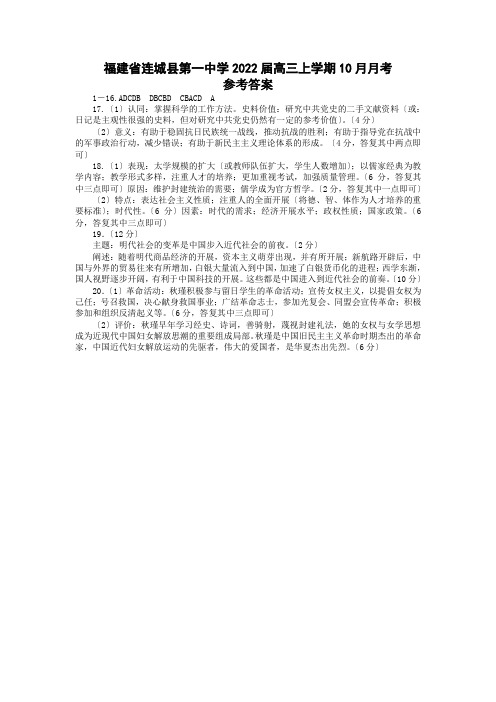 福建省连城县第一中学2022届高三上学期10月月考-历史参考答案