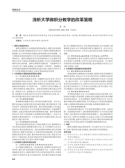 浅析大学微积分教学的改革策略