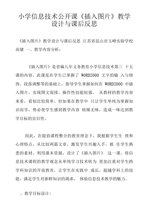 小学信息技术公开课插入图片教学设计与课后反思.doc