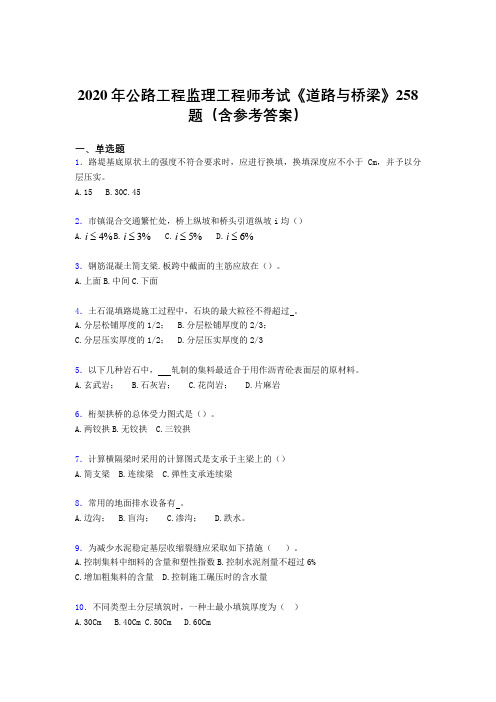 最新2020年公路工程监理工程师考试《道路与桥梁》完整考题库258题(含参考答案)