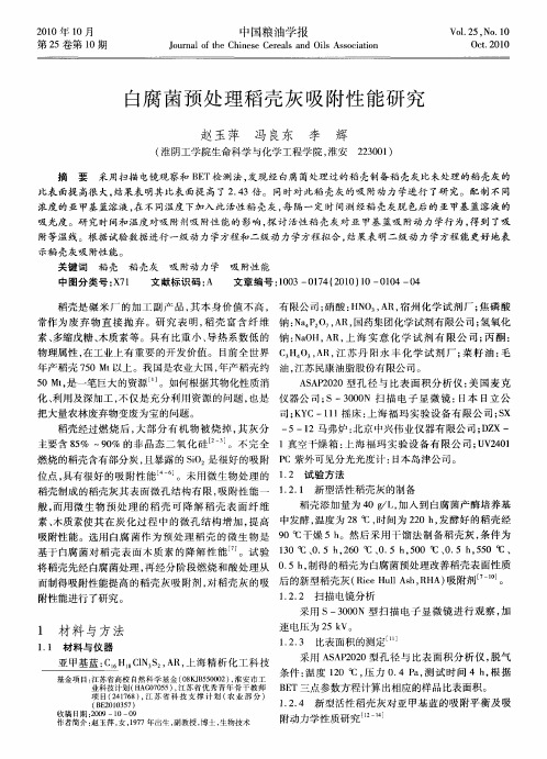 白腐菌预处理稻壳灰吸附性能研究