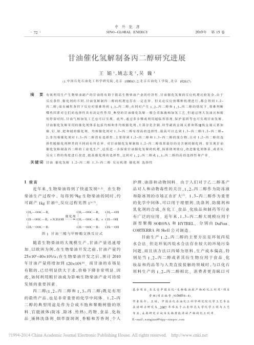 甘油催化氢解制备丙二醇研究进展_王娟