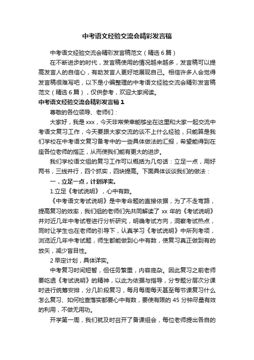 中考语文经验交流会精彩发言稿范文（精选6篇）