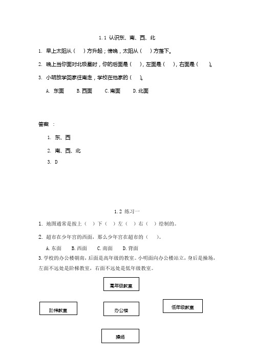 人教版数学3年级下册课课练(含答案)1.1 认识东、南、西、北