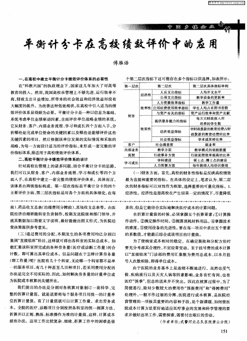 平衡计分卡在高校绩效评价中的应用