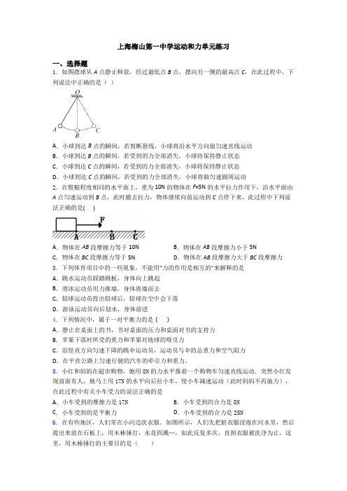 上海梅山第一中学运动和力单元练习