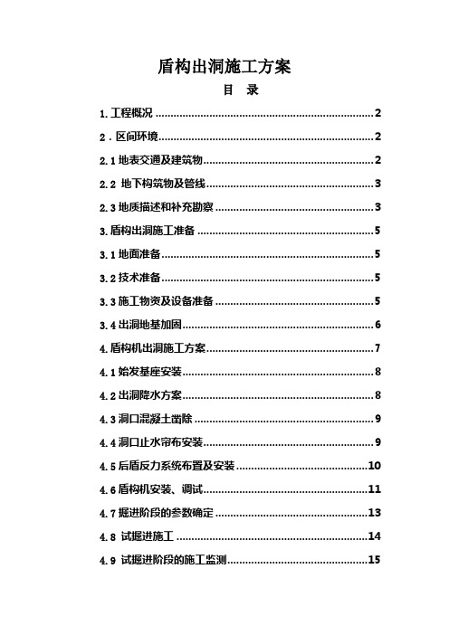 盾构出洞施工方案