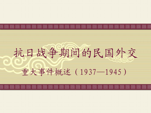 抗日战争时期的民国外交