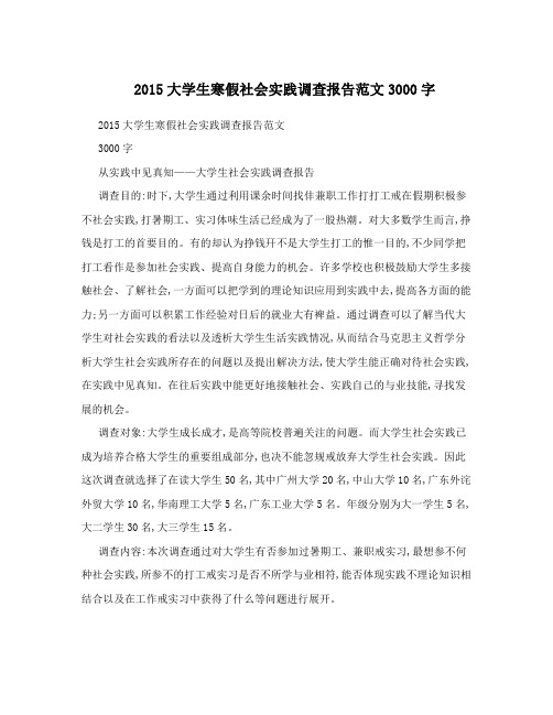 2015大学生寒假社会实践调查报告范文3000字