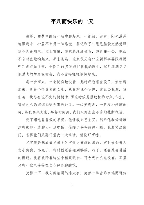 学生作文：平凡而快乐的一天