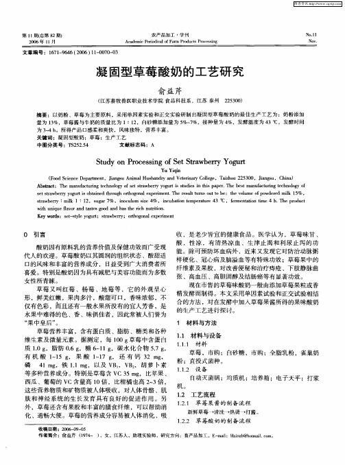 凝固型草莓酸奶的工艺研究