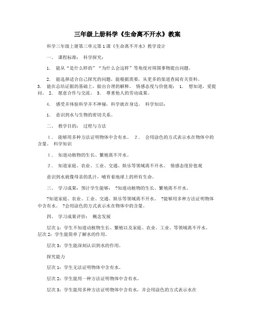 三年级上册科学《生命离不开水》教案