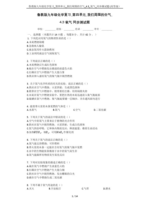 鲁教版九年级化学复习_第四单元_我们周围的空气_4.3_氧气_同步测试题 (有答案)