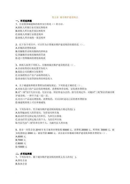 2011注会税法第五章练习及答案