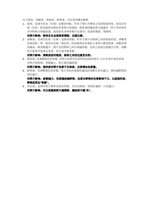 摄影参数理解：对比度、清晰度、锐度、饱和度、鲜艳度
