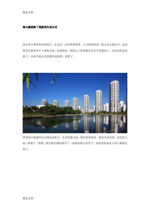 (整理)南山集团给了我新的生活方式.