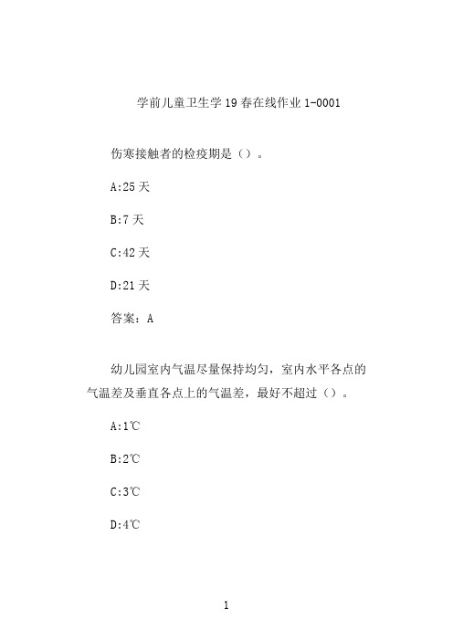 学前儿童卫生学20秋奥鹏平时在线作业1-0001