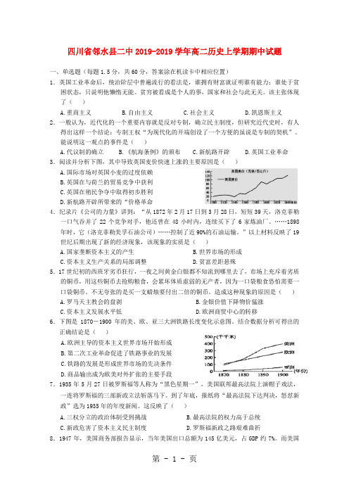 四川省邻水县二中20182019学年高二历史上学期期中试题