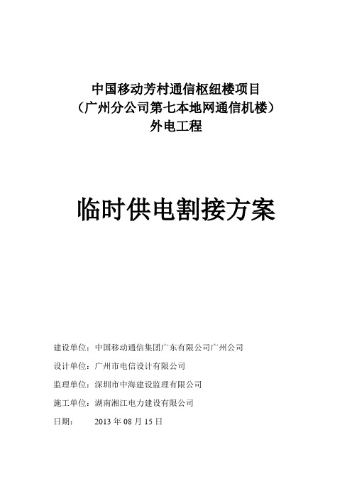 中国移动通讯枢纽机楼临时供电割接方案
