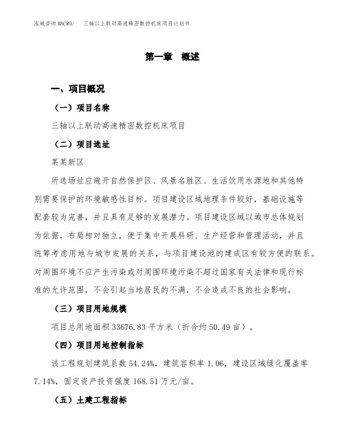 三轴以上联动高速精密数控机床项目计划书(项目投资分析)