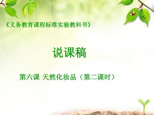 《天然化妆品》说课课件