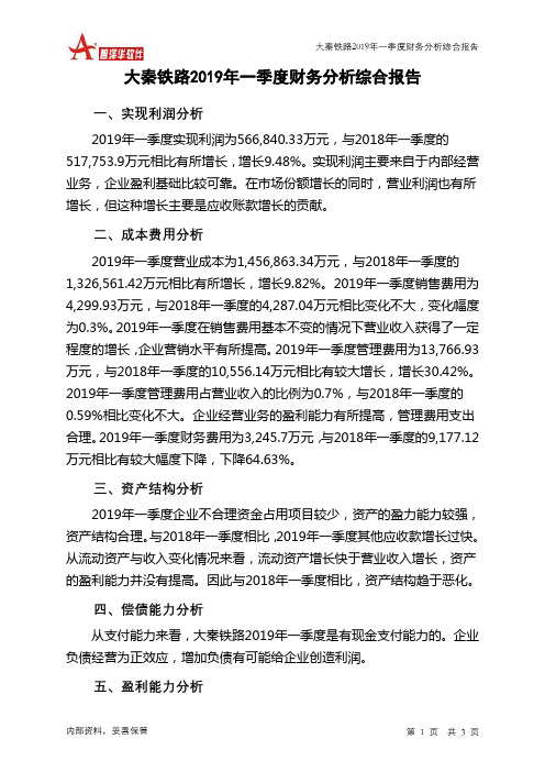 大秦铁路2019年一季度财务分析结论报告