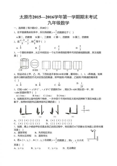 山西省太原市2016届九年级上期末考试数学试题含答案