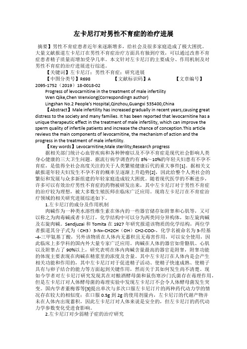 左卡尼汀对男性不育症的治疗进展