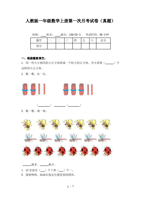 人教版一年级数学上册第一次月考试卷(真题)