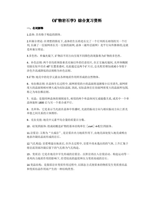 《矿物岩石学》课程综合复习资料