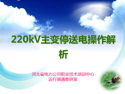 220kV主变停送电操作分析