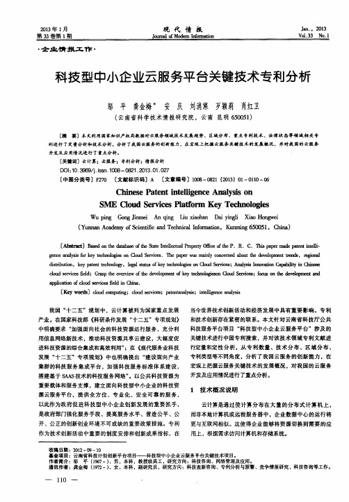 科技型中小企业云服务平台关键技术专利分析