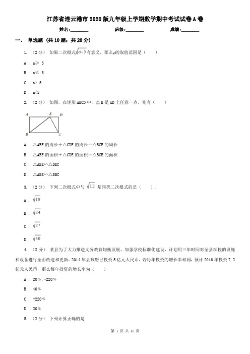 江苏省连云港市2020版九年级上学期数学期中考试试卷A卷