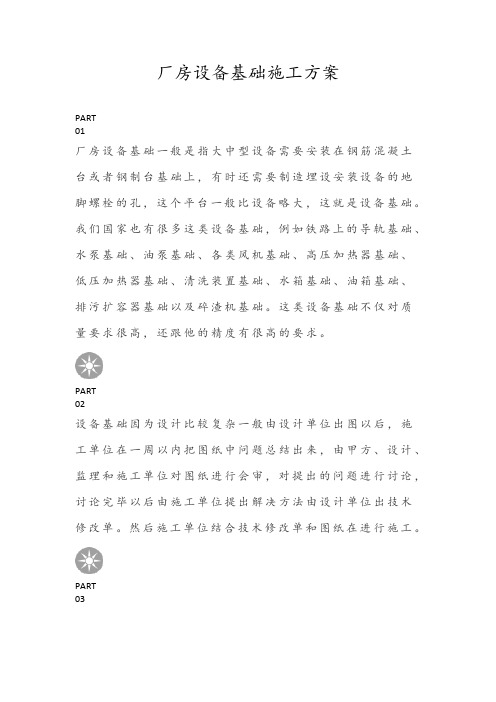 厂房设备基础施工方案