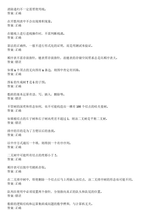 【免费下载】华师网络学院作业答案 数据结构判断题