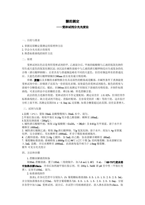 糖的测定(最新修改)(1)