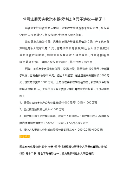 公司注册无实收资本股权转让0元不涉税—错了!