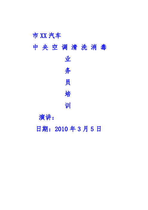 某公司中央空调清洗保养培训讲稿
