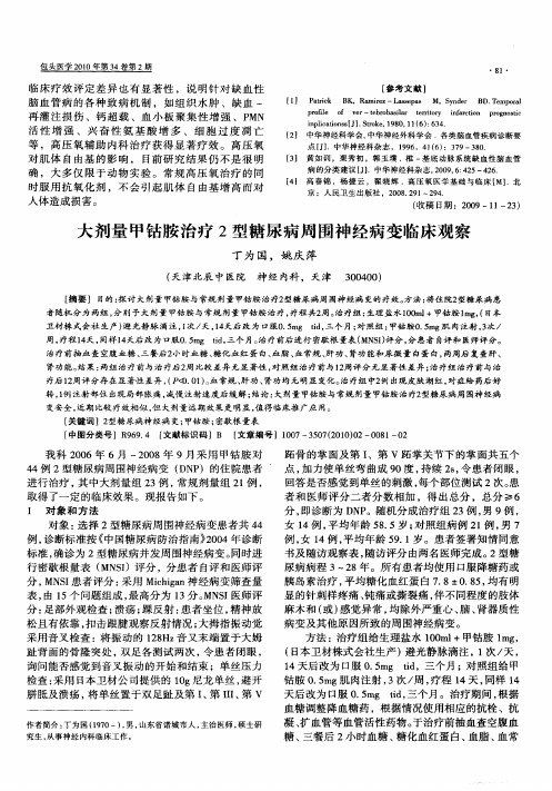 大剂量甲钴胺治疗2型糖尿病周围神经病变临床观察