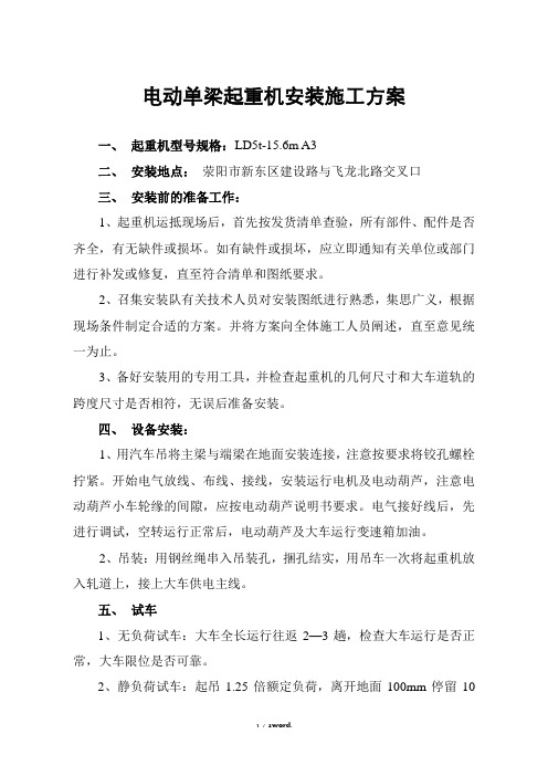 电动单梁起重机安装施工方案(常用)(优.选)